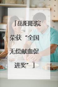 岳阳职院荣获“全国无偿献血促进奖”