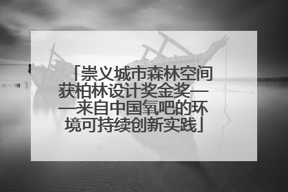 崇义城市森林空间获柏林设计奖金奖——来自中国氧吧的环境可持续创新实践