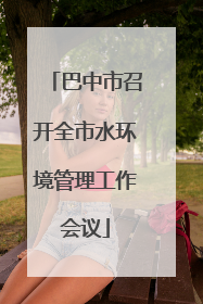 巴中市召开全市水环境管理工作会议