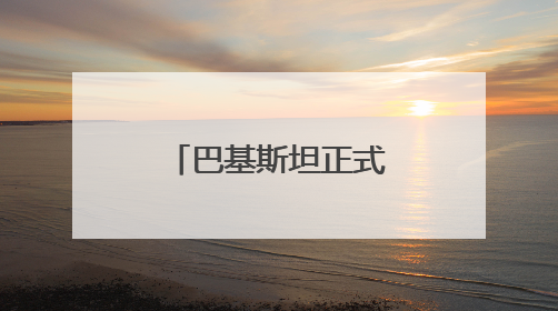 巴基斯坦正式启动军事行动