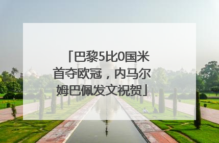 巴黎5比0国米首夺欧冠，内马尔姆巴佩发文祝贺