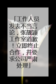 工作人员发表不当言论，张靓颖工作室道歉！立即终止合作，并要求公司严肃处理