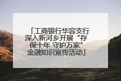 工商银行华容支行深入新河乡开展“存保十年 守护万家”金融知识宣传活动