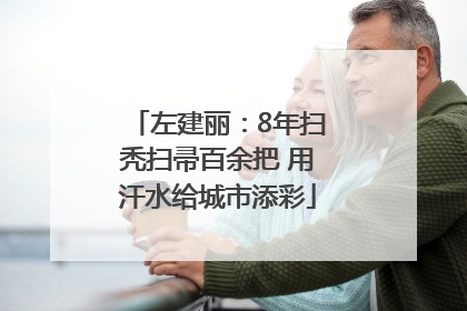 左建丽：8年扫秃扫帚百余把 用汗水给城市添彩