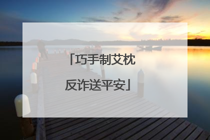 巧手制艾枕 反诈送平安