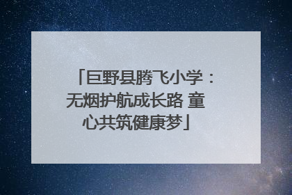 巨野县腾飞小学：无烟护航成长路 童心共筑健康梦