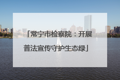 常宁市检察院：开展普法宣传守护生态绿