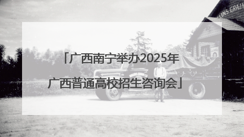广西南宁举办2025年广西普通高校招生咨询会