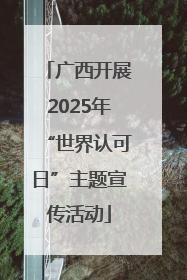 广西开展2025年“世界认可日”主题宣传活动