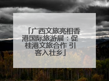 广西文旅亮相香港国际旅游展：促桂港文旅合作 引客入壮乡