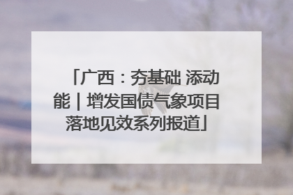 广西：夯基础 添动能｜增发国债气象项目落地见效系列报道