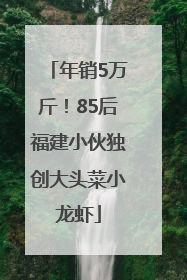年销5万斤！85后福建小伙独创大头菜小龙虾