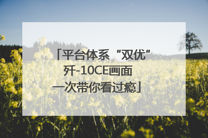 平台体系“双优” 歼-10CE画面一次带你看过瘾