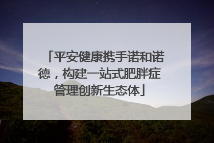 平安健康携手诺和诺德，构建一站式肥胖症管理创新生态体