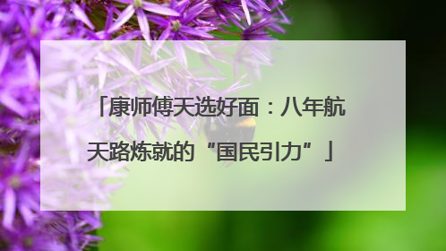 康师傅天选好面：八年航天路炼就的“国民引力”