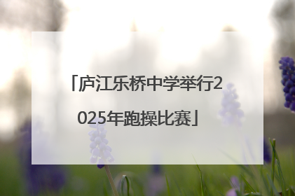 庐江乐桥中学举行2025年跑操比赛
