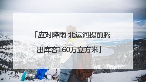 应对降雨 北运河提前腾出库容160万立方米