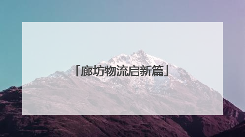 廊坊物流启新篇