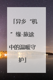 异乡“机”缘-旅途中的温暖守护