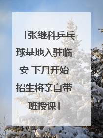 张继科乒乓球基地入驻临安 下月开始招生将亲自带班授课
