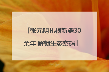 张元明扎根新疆30余年 解锁生态密码