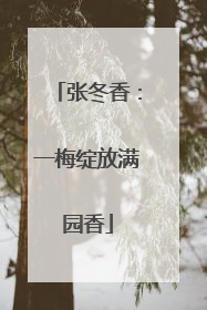 张冬香：一梅绽放满园香