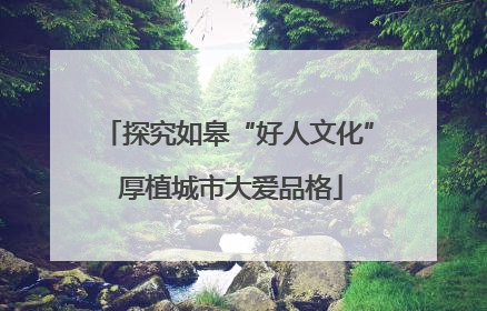 探究如皋“好人文化” 厚植城市大爱品格