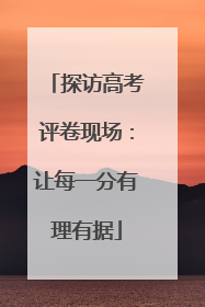 探访高考评卷现场：让每一分有理有据
