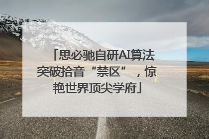 思必驰自研AI算法突破拾音“禁区”，惊艳世界顶尖学府