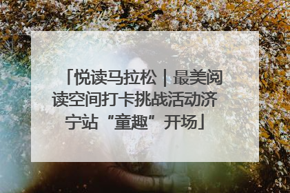 悦读马拉松｜最美阅读空间打卡挑战活动济宁站“童趣”开场