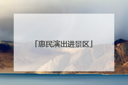 惠民演出进景区