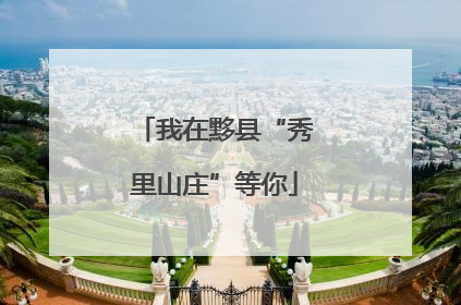 我在黟县“秀里山庄”等你