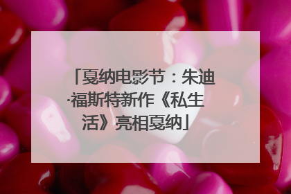 戛纳电影节：朱迪·福斯特新作《私生活》亮相戛纳