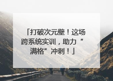 打破次元壁！这场跨系统实训，助力“满格”冲刺！