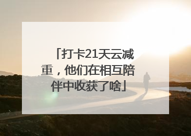 打卡21天云减重，他们在相互陪伴中收获了啥
