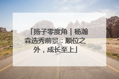 扬子零度角｜杨瀚森选秀前景：顺位之外，成长至上