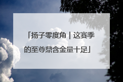 扬子零度角｜这赛季的至尊鼎含金量十足