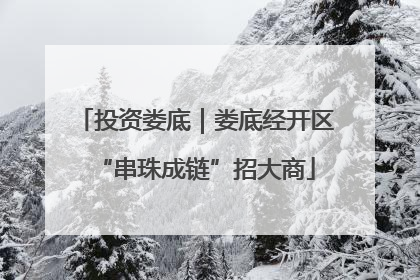 投资娄底｜娄底经开区“串珠成链”招大商