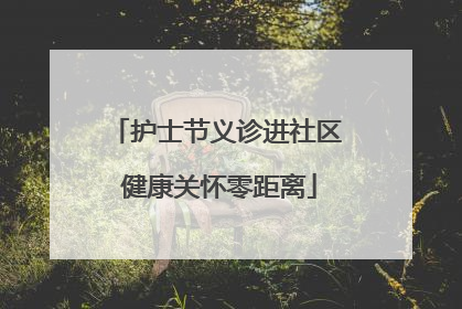 护士节义诊进社区 健康关怀零距离