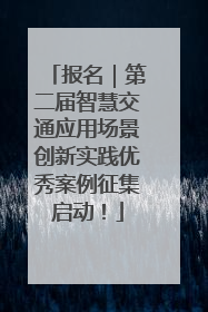 报名｜第二届智慧交通应用场景创新实践优秀案例征集启动！