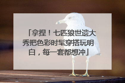 拿捏！七匹狼世遗大秀把色彩时髦穿搭玩明白，每一套都想冲