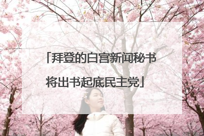 拜登的白宫新闻秘书将出书起底民主党