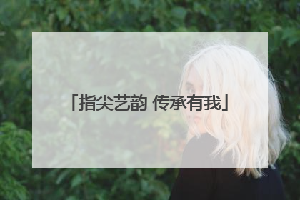 指尖艺韵 传承有我