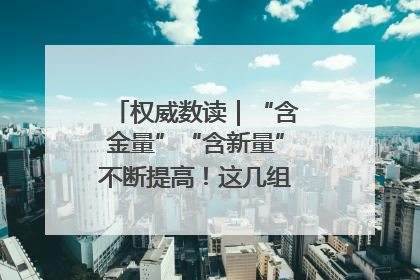 权威数读｜“含金量”“含新量”不断提高！这几组外贸数据要关注