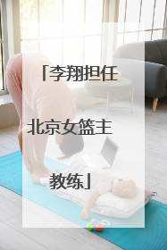 李翔担任北京女篮主教练