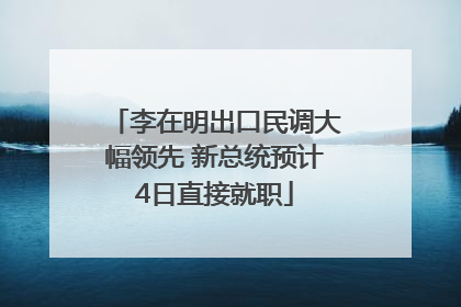 李在明出口民调大幅领先 新总统预计4日直接就职