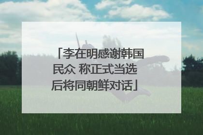 李在明感谢韩国民众 称正式当选后将同朝鲜对话