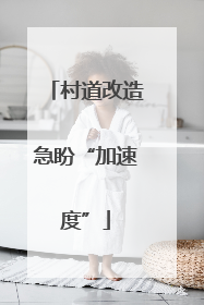 村道改造急盼“加速度”