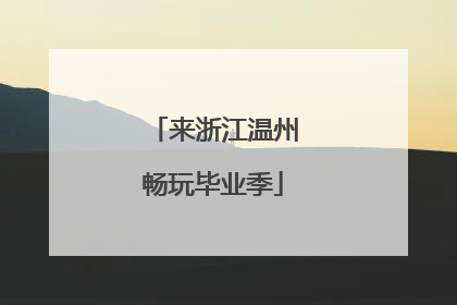 来浙江温州畅玩毕业季