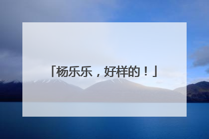 杨乐乐，好样的！